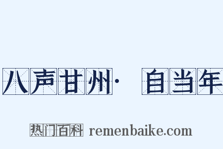 八声甘州·自当年是什么意思的图片